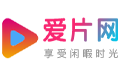 爱片网-在线视频媒体平台,海量高清视频在线观看